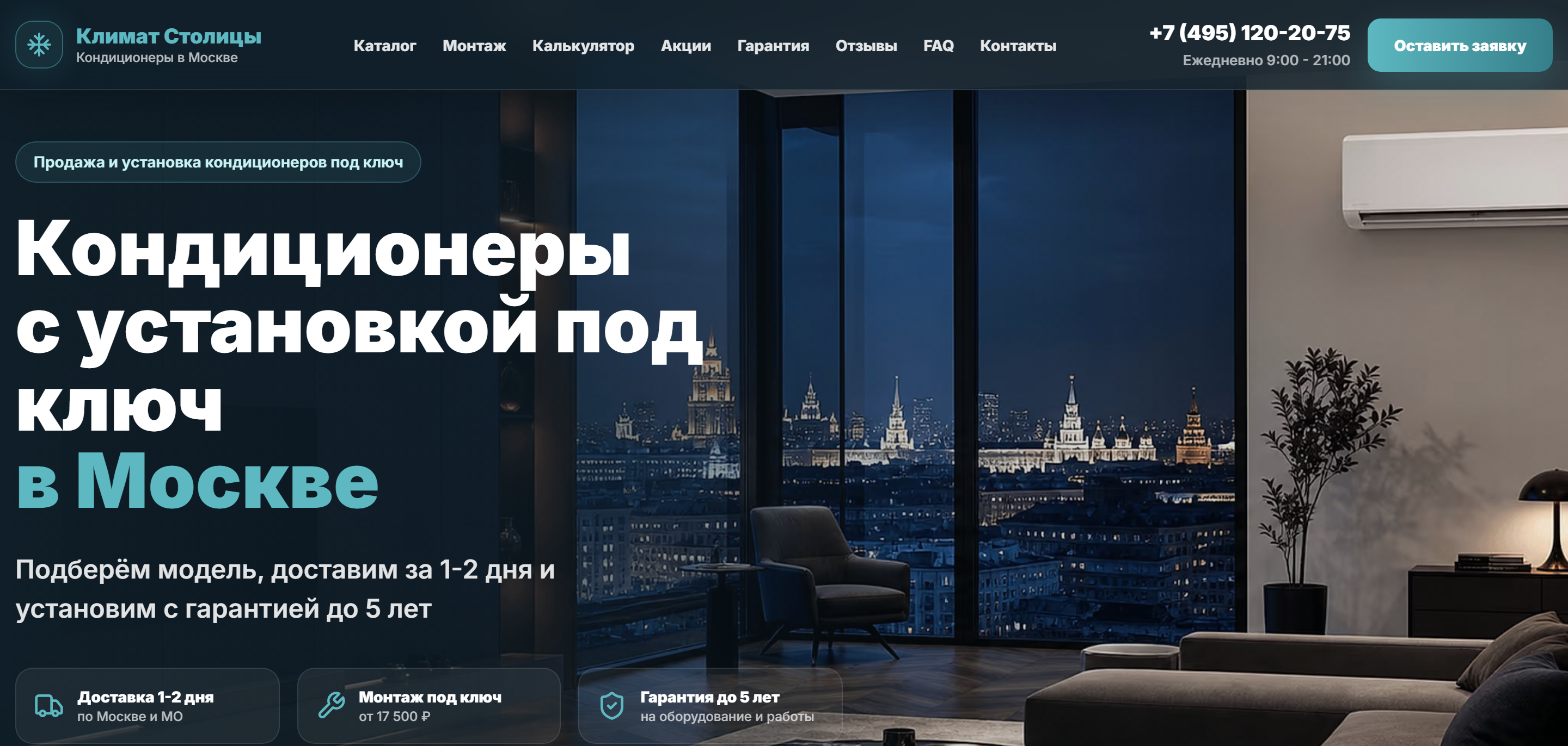 Первый экран лендинга Климат Столицы