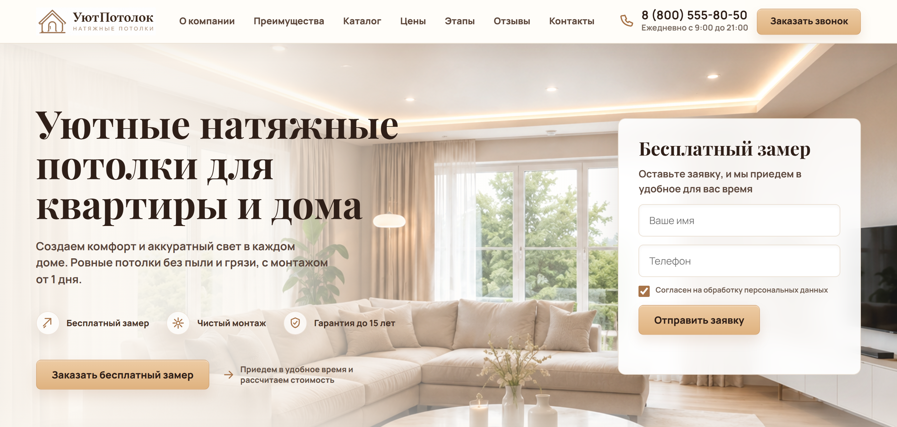 Первый экран лендинга УютПотолок