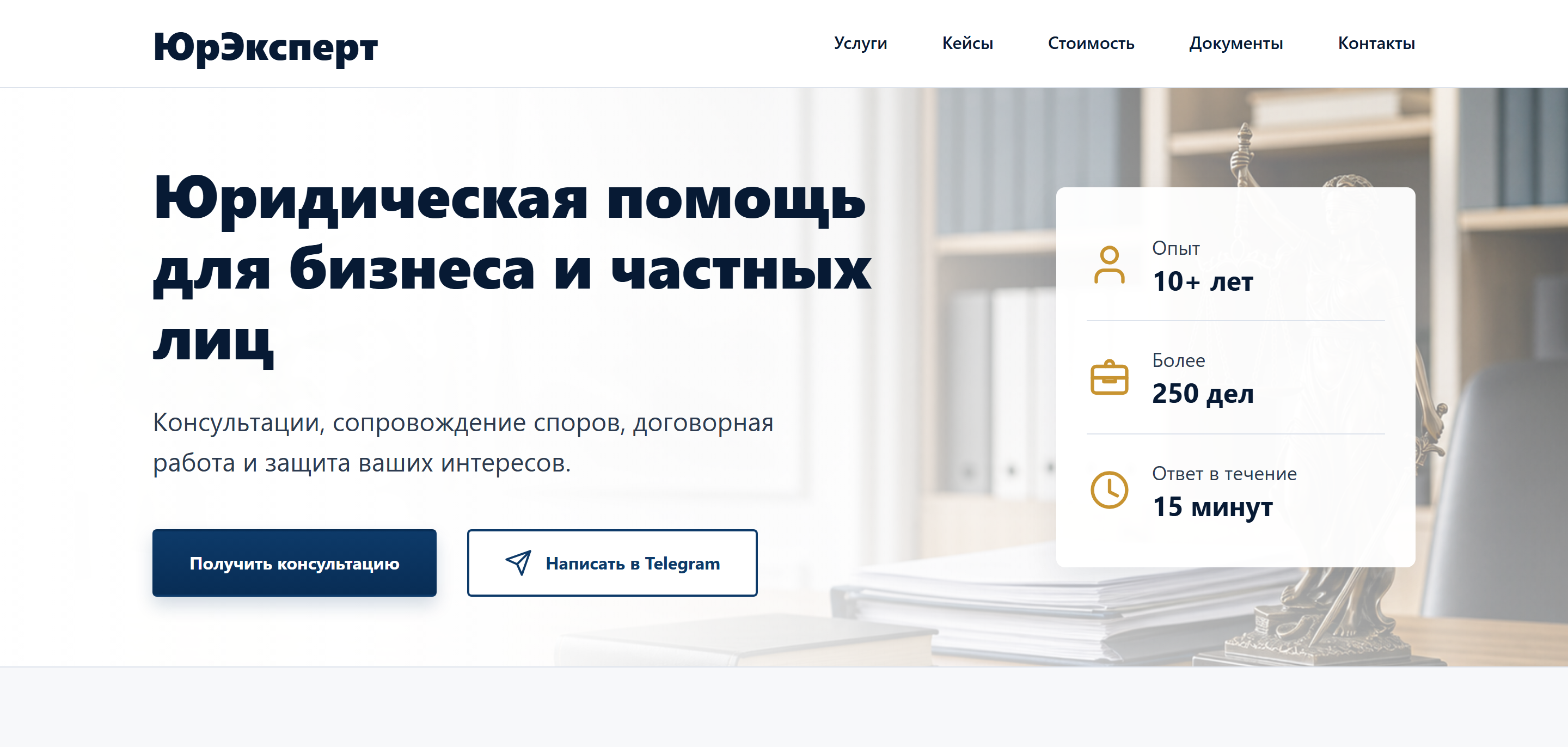 Первый экран лендинга ЮрЭксперт