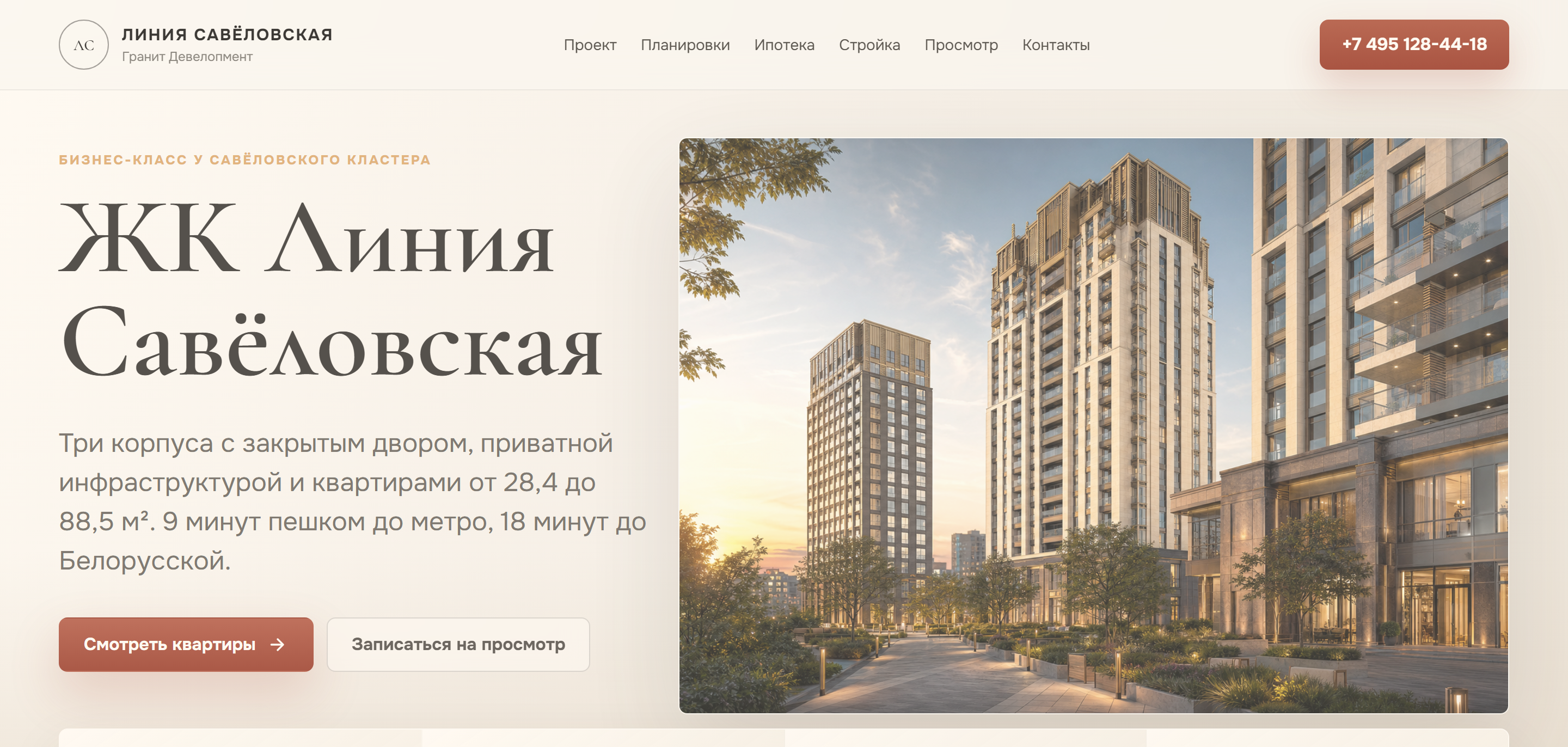Первый экран лендинга Линия Савеловская